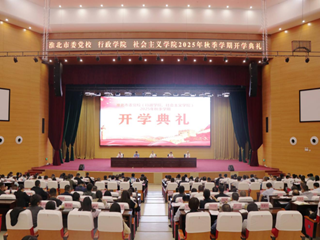 市委党校2025年秋季学期开学典礼举行